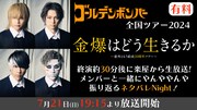 【有料放送】ニコニコ生放送（Re:仮）「終演約30分後に楽屋から生放送！『「金爆はどう生きるか」～意外ともう結成20周年ツアー～』をメンバーと一緒に振り返るネタバレNight！」告知ビジュアル
