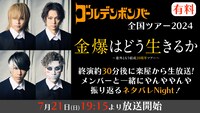 【有料放送】ニコニコ生放送（Re:仮）「終演約30分後に楽屋から生放送！『「金爆はどう生きるか」～意外ともう結成20周年ツアー～』をメンバーと一緒に振り返るネタバレNight！」告知ビジュアル