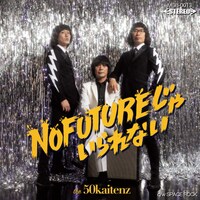 ザ50回転ズ「NO FUTUREじゃいられない！」ジャケット