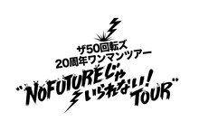 「ザ50回転ズ20周年ワンマンツアー“NO FUTUREじゃいられない！TOUR”」ロゴ
