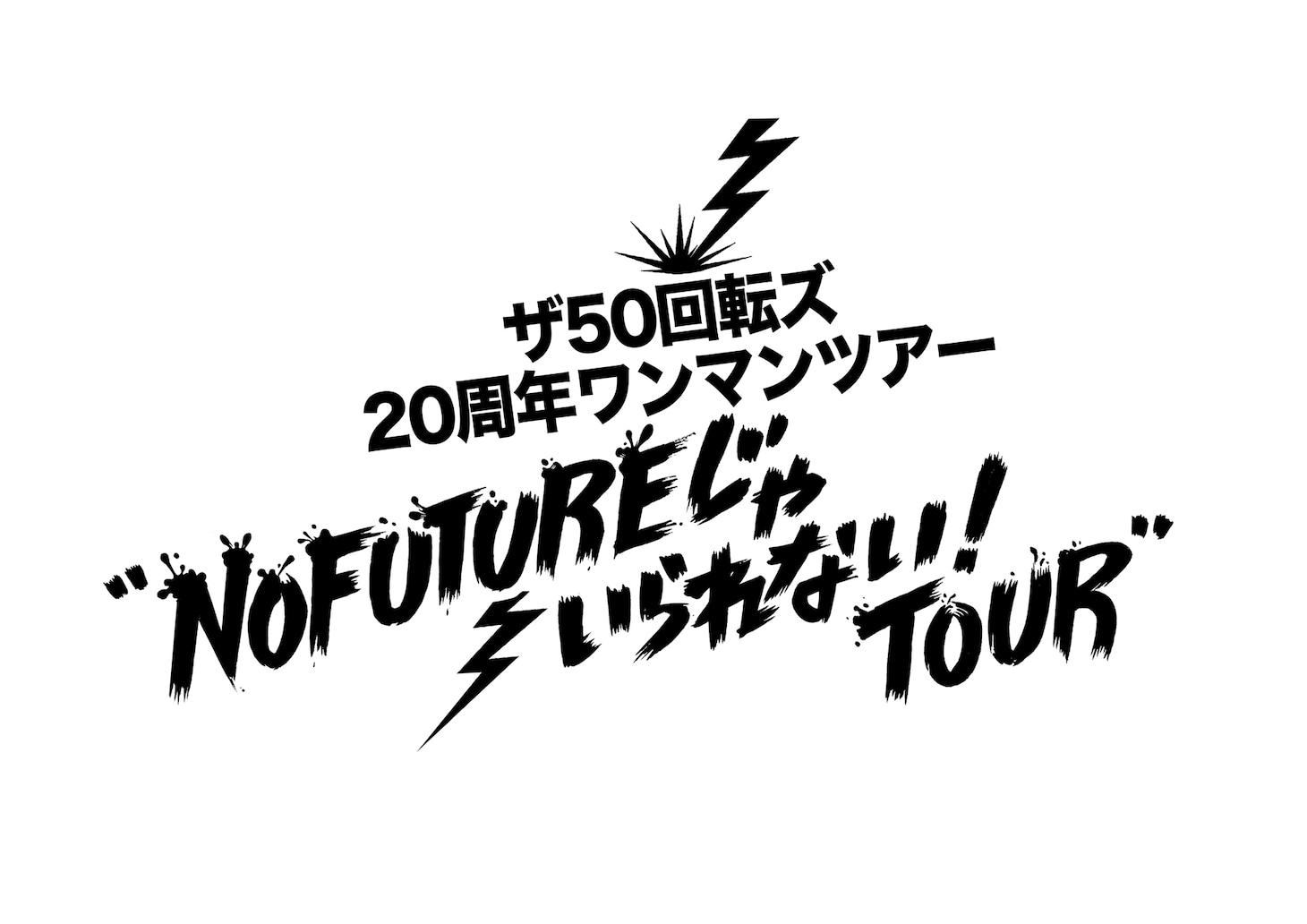 「ザ50回転ズ20周年ワンマンツアー“NO FUTUREじゃいられない！TOUR”」ロゴ