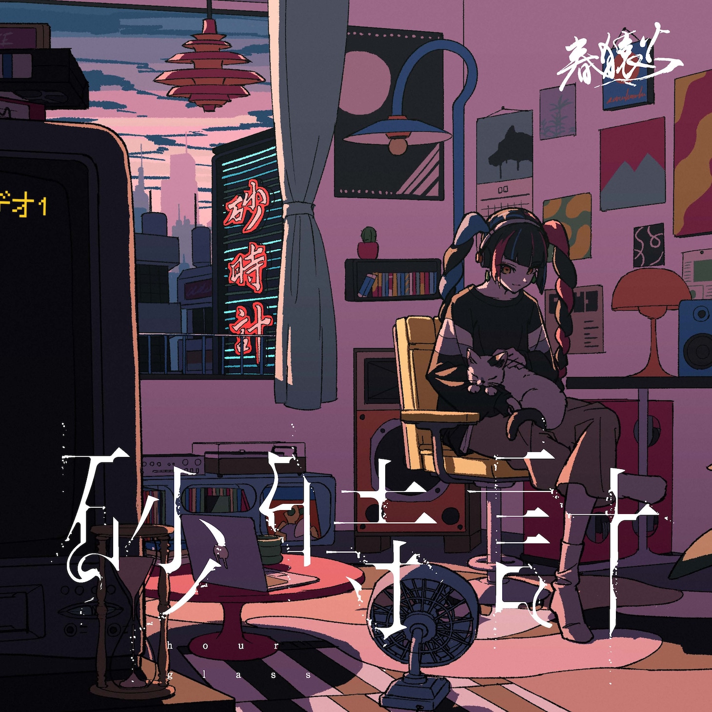 春猿火「砂時計」配信ジャケット