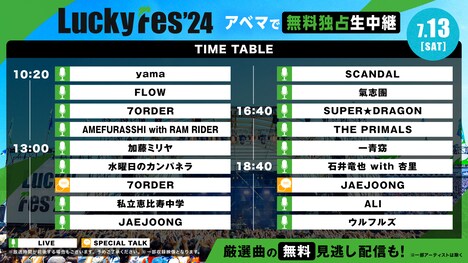 「LuckyFes'24」7月13日配信タイムテーブル (c)AbemaTV, Inc.