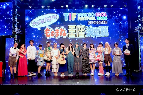 「TIF2024 presents アイドルだらけのものまね王座決定戦」出演者の集合写真。