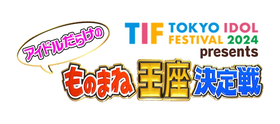 「TIF2024 presents アイドルだらけのものまね王座決定戦」ロゴ
