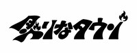 炙りなタウンロゴ