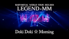 BABYMETAL「ド・キ・ド・キ☆モーニング」ライブ映像より。