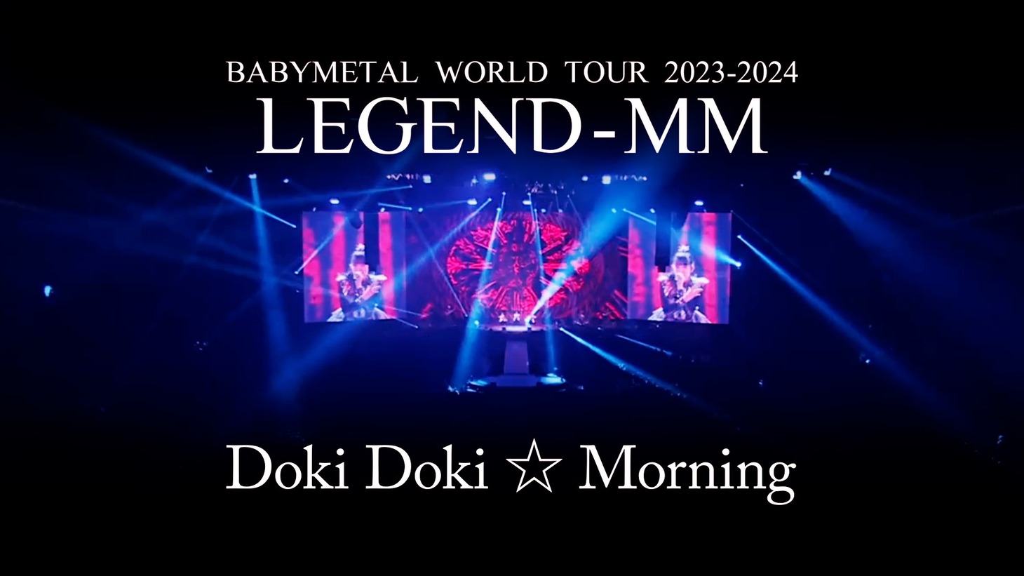 BABYMETAL「ド・キ・ド・キ☆モーニング」ライブ映像より。