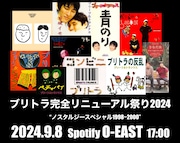 新生ブリーフ&トランクス「ブリトラ完全リニューアル祭り2024」開催決定