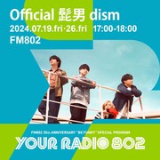 Official髭男dismがFM802特番でDJ担当、メンバーが喜びそうなメッセージ募集