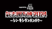 「氣志團万博2024 ~シン・キシダンバンパク~ supported by ALL FREE」ロゴ