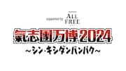 「氣志團万博2024 ~シン・キシダンバンパク~ supported by ALL FREE」ロゴ
