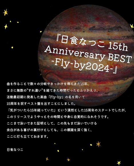 「日食なつこ 15th Anniversary BEST -Fly-by2024-」リリースにあたってのコメント。