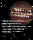 「日食なつこ 15th Anniversary BEST -Fly-by2024-」リリースにあたってのコメント。