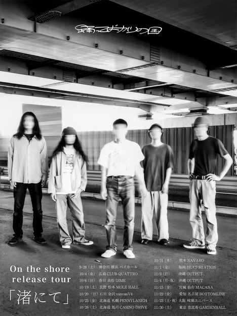 「踊ってばかりの国 On the shore release tour『渚にて』」告知ビジュアル