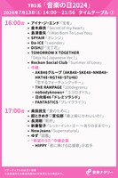 人気画像3位は「7月13日放送『音楽の日2024』タイムテーブル＆歌唱曲発表、8時間で71組出演」より、「音楽の日2024」16:00台、17:00台タイムテーブル。