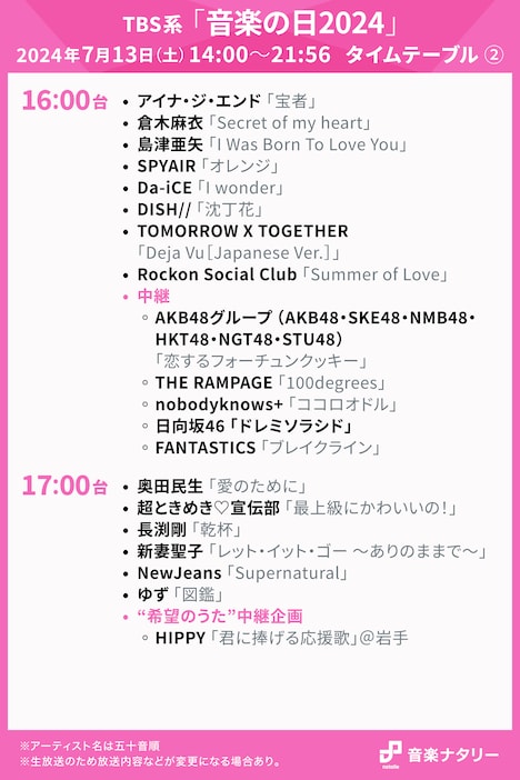 「音楽の日2024」16:00台、17:00台タイムテーブル