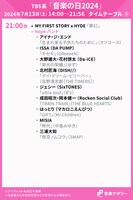 人気画像5位は「7月13日放送『音楽の日2024』タイムテーブル＆歌唱曲発表、8時間で71組出演」より、「音楽の日2024」21:00台タイムテーブル。