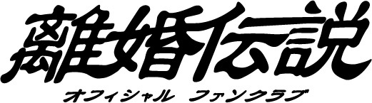 離婚伝説のオフィシャルファンクラブのロゴ。