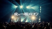 「愛が一層メロウ」ライブ映像のサムネイル。