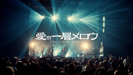 「愛が一層メロウ」ライブ映像のサムネイル。