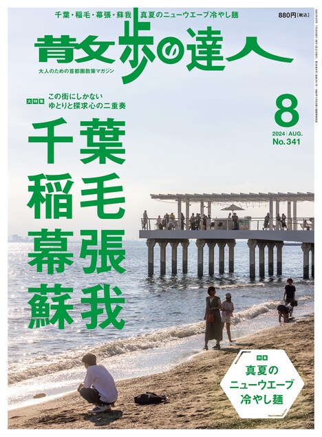 「散歩の達人」8月号表紙（撮影：佐藤侑治）