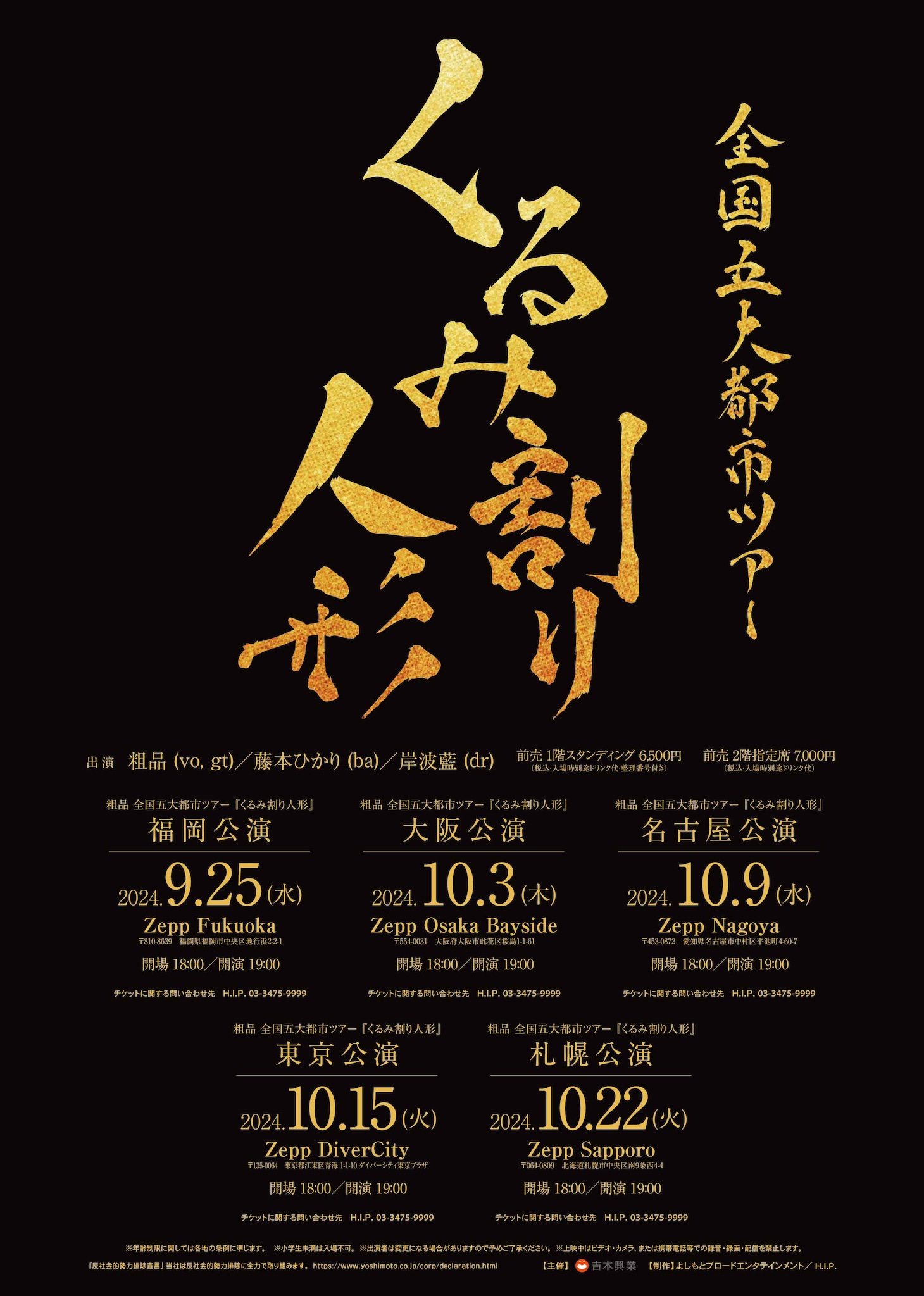 「粗品 全国五大都市ツアー『くるみ割り人形』」ビジュアル