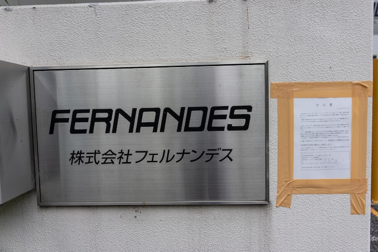 日本の楽器メーカー・フェルナンデスが自己破産へ、これまで 