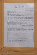 フェルナンデス本社に掲示された告示書。