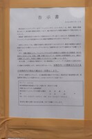 フェルナンデス本社に掲示された告示書。