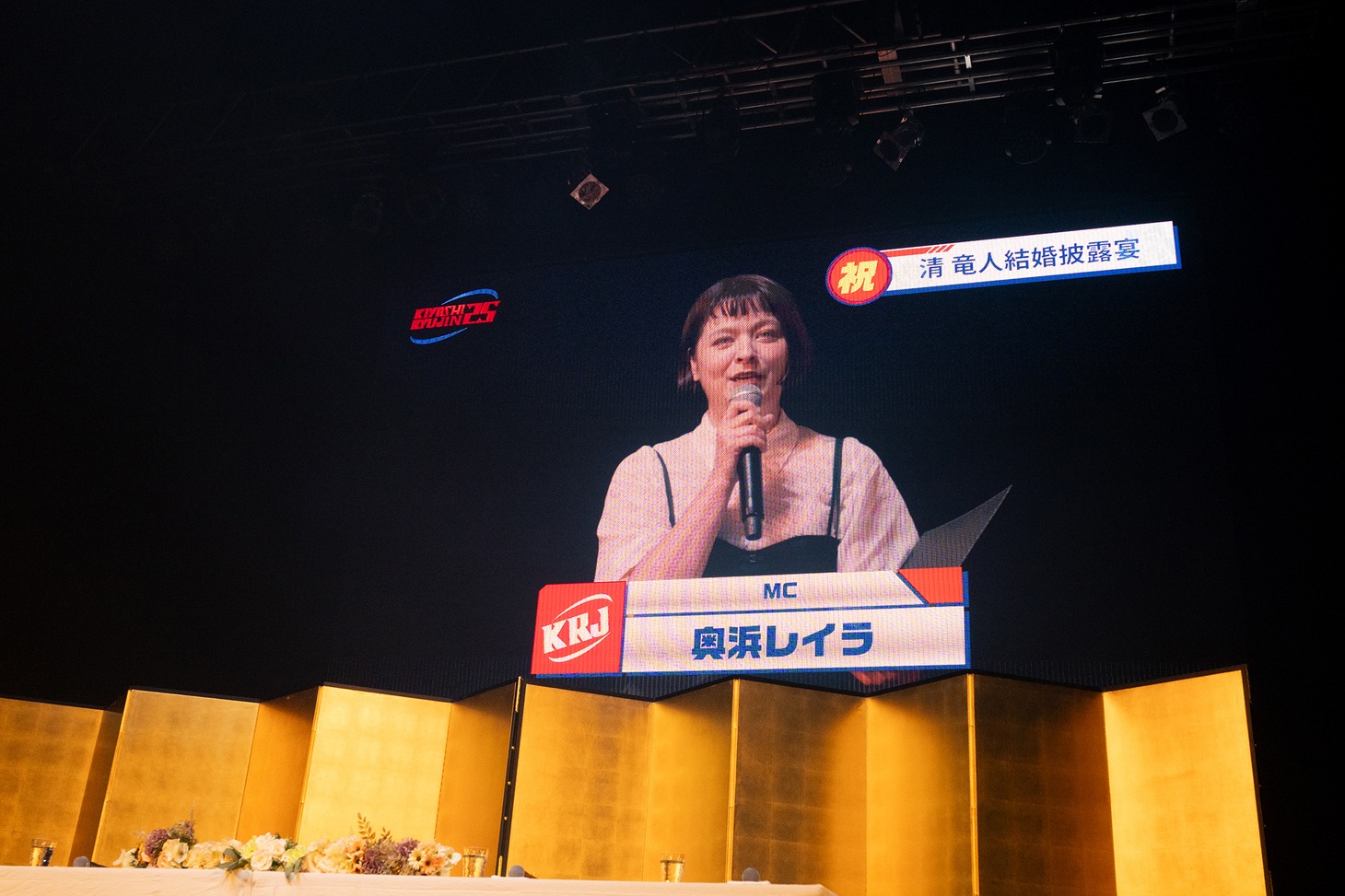 突然始まった披露宴の進行を務めた奥浜レイラ。