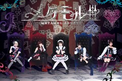 メタモル!!!、“トランプ”がテーマの新曲「ディセイブジョーカー」MV公開　タケノコ少年が楽曲提供