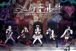 メタモル!!!が解散、プロデューサーでメンバーの相笠萌「今後、私がアイドルをすることはありません」
