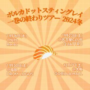「ポルカドットスティングレイ 2024 #一巻の終わりツアー」ビジュアル