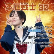 「ポルカドットスティングレイ ポルフェス85 #教祖爆誕 ワンマン」ビジュアル