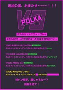 「#ポルカVS ～お世話になった先輩を殴りに行く～」ビジュアル