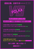 「#ポルカVS ～お世話になった先輩を殴りに行く～」ビジュアル