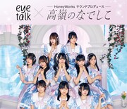 高嶺のなでしこ×「アイトーク」コラボビジュアル