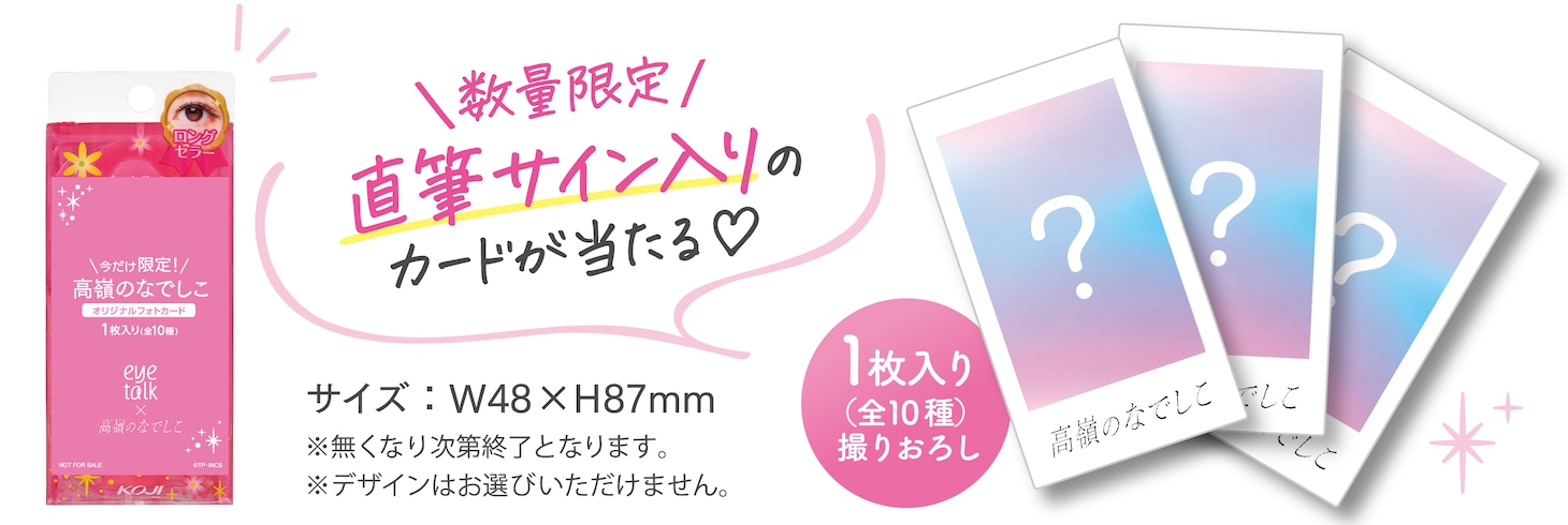 高嶺のなでしこ×「アイトーク」告知画像