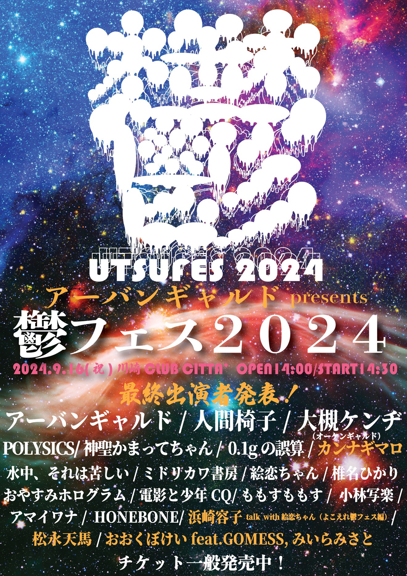 「アーバンギャルド presents 鬱フェス2024」告知画像