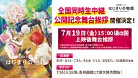 「劇場版すとぷり はじまりの物語～Strawberry School Festival!!!～」公開記念舞台挨拶の告知ビジュアル。