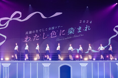 「高嶺のなでしこ全国ツアー2024“わたし色に染まれ”」ファイナル公演の様子。（撮影：林晋介）