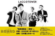 「LACCO TOWER 冬ノ三部作 公開記念公演」告知画像