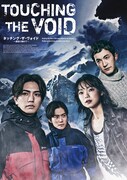パルコ・プロデュース2024「Touching the Void タッチング・ザ・ヴォイド ～虚空に触れて～」告知ビジュアル
