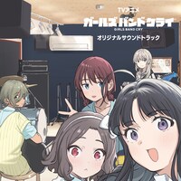 「ガールズバンドクライ」オリジナルサウンドトラック ジャケット