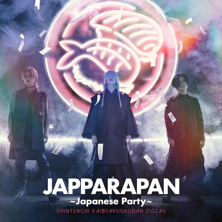 真天地開闢集団-ジグザグ、“寿司が世界を救う”メッセージ込めた新曲 