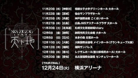 -真天地開闢集団-ジグザグ「全国開闢禊 -天ト地-」告知画像