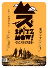 スピッツ初の大規模展覧会「SPITZ,NOW!」開催！ステージセットやVRライブ映像など展示