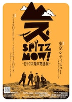 「SPITZ,NOW! ～ロック大陸の物語展 Special Supporter マイナビ」フライヤー