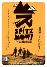 「SPITZ,NOW! ～ロック大陸の物語展～」ビジュアル